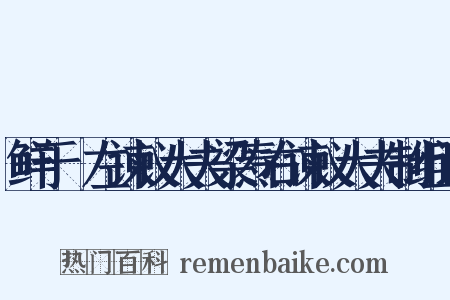 鲜于侁左谏议大夫梁焘右谏议大夫制组词是什么意思的图片